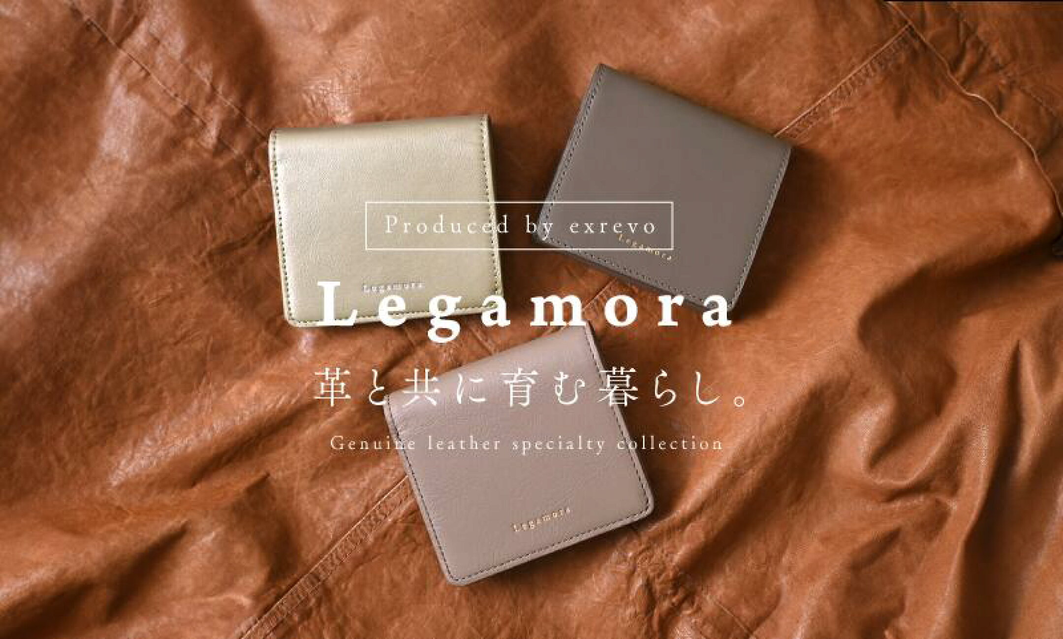 本革ブランド「レガモラ」をチェック