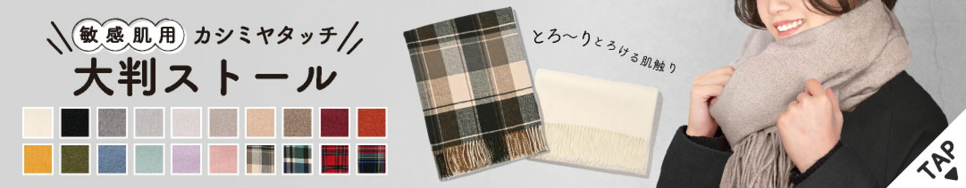 カシミヤタッチ 大判ストール