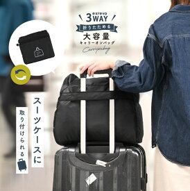 ＼クーポン利用で1584円／キャリーオン バッグ 折りたたみ 女性 大容量 ボストンバッグ レディース 旅行 軽量 修学旅行 メンズ スポーツ ゴルフ ジムバッグ エコバッグ サブバッグ 旅行バッグキャリー エコバッグ ファスナー マチ広 コンパクト