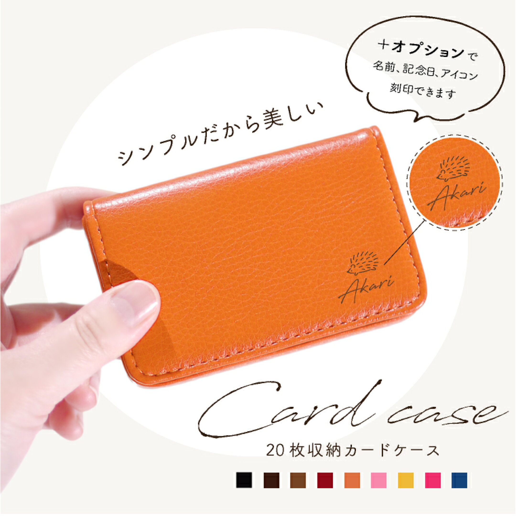 名入れ可/20枚収納「シンプルカードケース」
