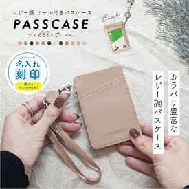 パスケース 定期入れ レディース リール付き メンズ レザー おしゃれ 縦型 icカード ケース 通勤 通学 高校生 かわいい キーホルダー 伸縮 カラビナ 両面 カード収納 軽量 学生 子ども 中学生【名入れ対象】