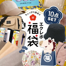 福袋 レディース 2026 2025 訳あり おすすめ ネタバレ メンズ 秋冬 雑貨 レディース福袋 福袋 売れ残り セール 在庫処分 キャップ ラッキーバッグ ハッピーバッグ もったいない 福袋 30代 40代 50代 中身 見える福袋 セット 詰め合わせ お楽しみ袋 お楽しみ箱