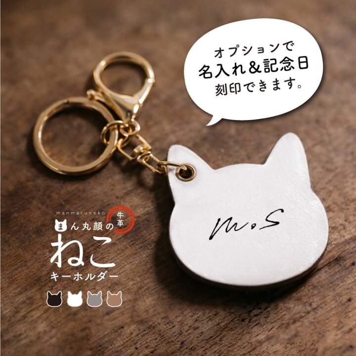 楽天市場】＼クーポン利用で500円／ キーホルダー 名入れ ねこ 猫 革 