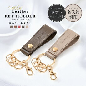 キーホルダー ペア 名入れ 革 本革 レディース メンズ おしゃれ ペアキーホルダー ギフト プレゼント レザー お揃い 家族 友達 カップル 結婚記念日 名前入り スマートキー対応 大人可愛いキーホルダー ブランド【名入れ対象】