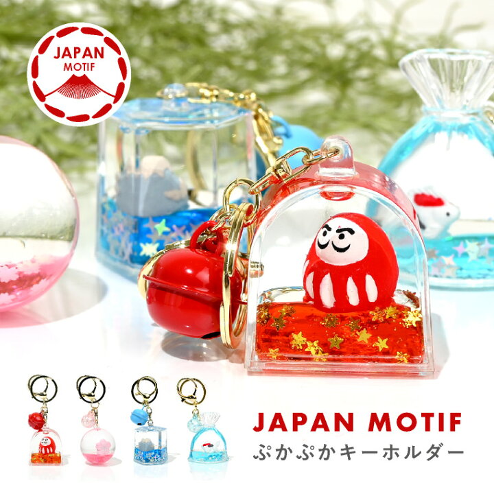 楽天市場】＼10%OFFゲリラクーポン！／ キーホルダー 桜 富士山 だるま 