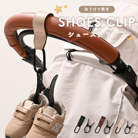 ＼クーポン利用で800円〜／ シューズクリップ ベビーカー 靴 落下防止 ベビーシューズクリップ 靴ホルダー シューズホルダー ベビー キッズ カラビナ マジックテープ ベビーカーアクセサリー 単品 セット おしゃれ 靴紐 通せる 出産祝い ギフト プレ
