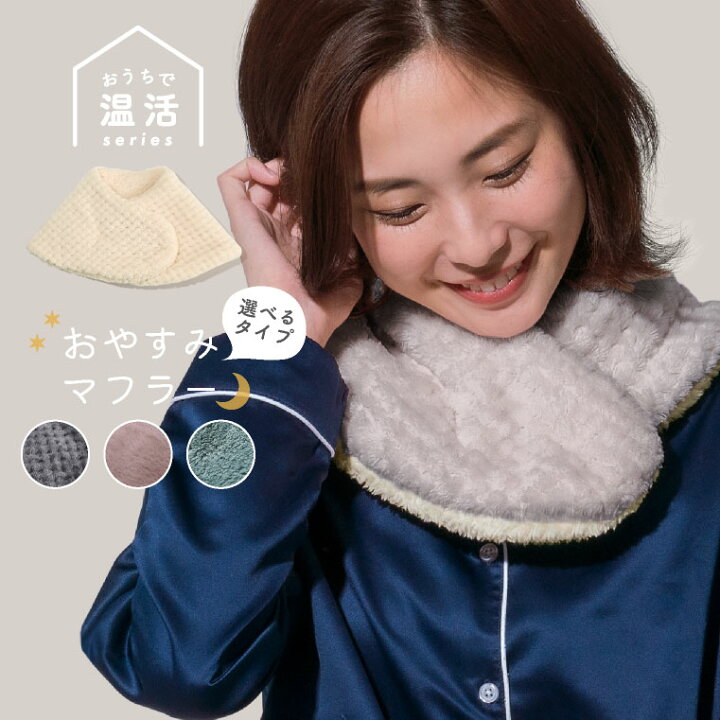 楽天市場】おやすみマフラー ネックウォーマー 温活 リバーシブル 