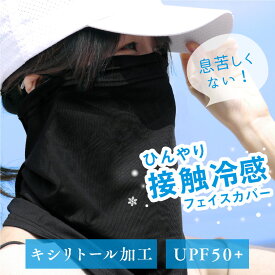 ＼クーポン利用で1344円／フェイスカバー uv スポーツ ひんやり 日よけ テニス 用 フェイス マスク 接触冷感 夏用 フェイスガード フェイスマスク ランニング ジョギング バイク ゴルフ ガーデニング 日焼け防止 2way 抗菌 ネックウォーマー 黒 紫外線対策 スキー