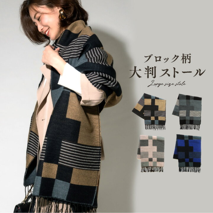 楽天市場 ストール 大判 ブロック ボーダー ストライプ チェック 秋冬 厚手 結婚式 マフラー トレンド レディース メンズ 柄 大人女子 メール便 送料無料 エクレボ 楽天市場店