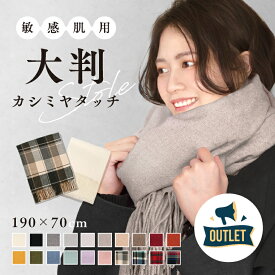 【 アウトレット 】 ストール マフラー 大判 レディース 厚手 無地 秋冬 カシミヤタッチ ウールタッチ 大判ストール ブランケット ひざ掛け 羽織 メンズ 黒 かわいい 学生 おしゃれ プレゼント メール便 送料無料