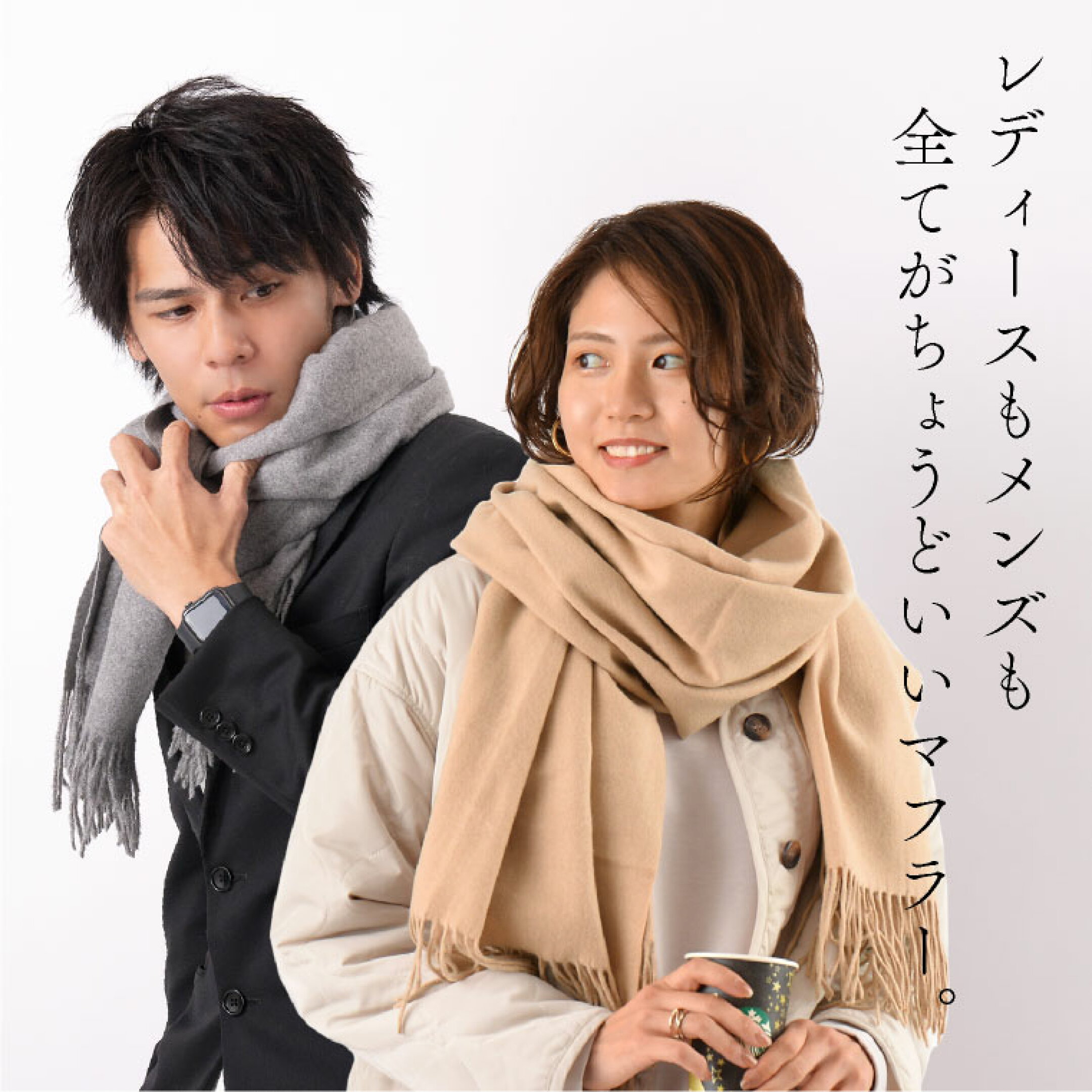 肌触りが良いカシミヤタッチの大判ストールは、バレンタインプレゼントにぴったりなファッション小物です。シンプルなデザインのものを選べば、スーツスタイルにも合わせやすく、ビジネスでもプライベートでも活躍するアイテムになります。ペアでコーディネートを楽しむの◎