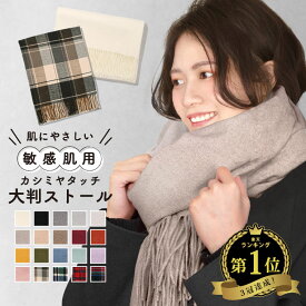 ＼クーポン利用で1990円／ ストール マフラー レディース メンズ 大判 無地 チェック カシミヤタッチ 厚手 冬 秋 ブランケット ひざ掛け 羽織る ショール 白 黒 赤 ピンク 結婚式 着物 高校生 母の日 父の日 敬老の日 誕生日 プレゼント ギフト 持ち運び レーヨン おしゃれ