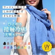 ＼クーポン利用で1176円／ストール 母の日 大判 薄手 uvカット 接触冷感 春夏 夏 ワッシャー加工 ストー…