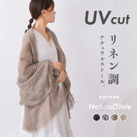 ＼クーポン利用で1984円／ストール uv 母の日 夏用 春 麻 リネン調 おしゃれ 冷房対策 持ち運び ストール…