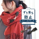 ＼クーポン利用で1258円／ ストールクリップ マグネット レザー 革 牛床革 牛革 シンプル カーディガンクリップ ストールクリップ ずれない ズレ防止 大判 カーディガン カバー付き 秋冬 ベルト クリスマス ギフト レディース