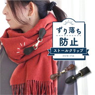 ＼クーポン利用で1184円／ ストールクリップ マグネット レザー 革 牛床革 牛革 シンプル カーディガンク…