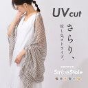 ストール uv 母の日 夏用 ストライプ ボーダー 春 おしゃれ 冷房対策 持ち運び ストール 大判 薄手 uvカット 春夏 uvストール 春ストール 夏用ストール 春物ストール 春先 日焼け防止 ストール 春用 結婚式