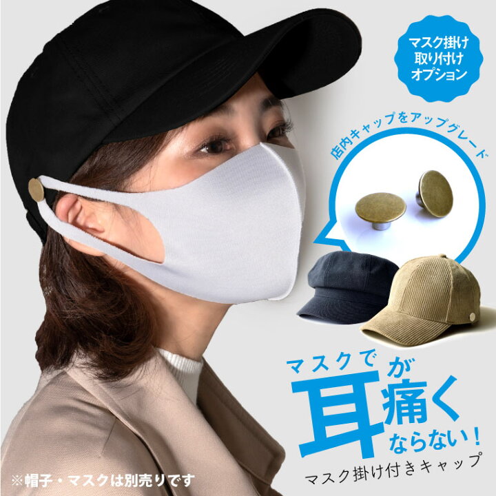 楽天市場 取り付け費用込 店内キャップをマスク掛け付きキャップにアップグレード マスクチャーム マスクキャップ マスク掛け付き 帽子 オプション レディース 帽子 無地 おしゃれ メンズ キッズ ベースボールキャップ エクレボ 楽天市場店 楽天市場 取り付け費用込 店内キャップをマスク掛け付きキャップにアップグレード マスクチャーム マスクキャップ マスク掛け付き 帽子 オプション レディース 帽子 無地 おしゃれ メンズ キッズ ベースボールキャップ エクレボ 楽天市場店