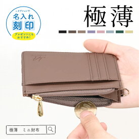 フラグメントケース 革 財布 レディース メンズ カードケース スリム 薄い財布 ミニ財布 I字 小銭入れ キャッシュレス パスケース 薄型 くすみカラー 大容量 軽量 お札入れ 一粒万倍日 【名入れ対象】