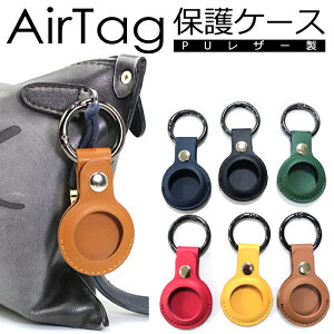 AirTag ケース レザーケース Airtags 保護ケース カバー エアタグケース 警報GPS アクセサリー Airtag 6色展開 合皮 革 紛失防止 キーホルダー 高級感 カラビナ付き 耐衝撃 男女兼用 エアタグケー