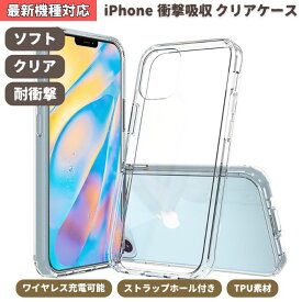 iPhone17 iPhoneケース 透明 iPhone17e iPhoneAir iPhone17Pro iPhone17ProMax iPhone16e iPhone16 iPhone16Plus iPhone16Pro iPhone16ProMax iPhone15 クリアケース 全機種対応 iPhone14 iPhoneSE iPhone13 iPhone12 ソフト ケース 耐衝撃 TPUケース ストラップホール付き