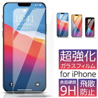 最短翌日配送 iPhone 全機種対応 超強化 ガラスフィルム 世界最高クラス 液晶 保護 フィルム 表面硬度 9H…