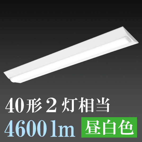 蛍光灯 直管形LED LT-B4000C2-N ＬＥＤベースライト（40W２灯相当 4600lm 昼白色） OHM（オーム電機）