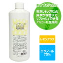 【4月20日ごろ出荷予定・おひとり様1本限り】ハンドクリン70 手指洗浄液＜レモングラス＞（アルコール消毒）_株式会社カレン