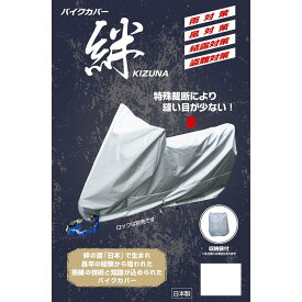 バイク用防犯 バイクカバー バイクカバー絆 L_平山産業