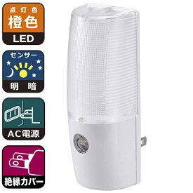 屋内照明 ナイトライト センサー（明暗） NIT-ALA6MCL-WL 【光量自動調整】LEDナイトライト（明暗センサー付/橙色） OHM（オーム電機）