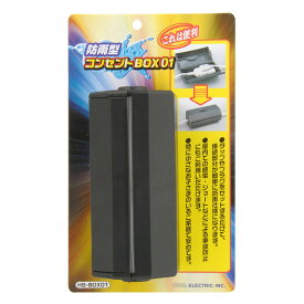 電源タップ コード収納ボックス コンセントボックス HS-BOX01 防雨型コンセントボックス　 OHM（オーム電機）