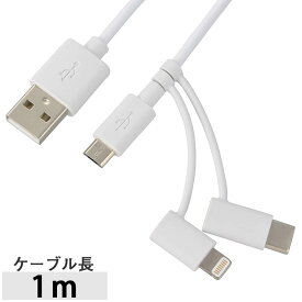 スマートフォン用 3in1 USBケーブル 3in1 USBケーブル（1m／ホワイト）_01-3785_SMT-L1MCL_OHM（オーム電機）