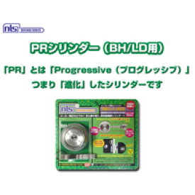 セキュリティ 安全 錠・補助錠 ピッキング対策 BP-BH-PR_PRシリンダー（BH/LD用） _日本ロックサービス