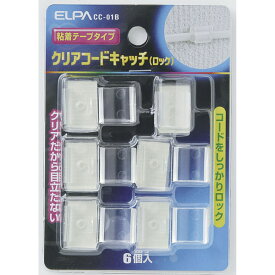 配線結束用品 コード止め クリアーコードキャッチ CC-01B(ロック) クリアーコードキャッチ ELPA（エルパ・朝日電器）