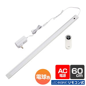 屋内照明 LED多目的ライト LED バーライト AC電源 リモコン式 電球色 60cm ALT-2060RE(L)_ELPA(エルパ・朝日電器)