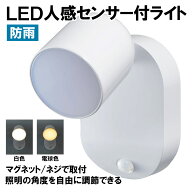 人感センサー付 LEDライト センサーライト 乾電池式 防雨型_PM-L751W_1999900_ELPA（エルパ・朝日電器）…