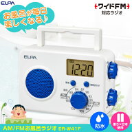 AM/FM シャワーラジオ_ER-W41F_ELPA（エルパ・朝日電器）