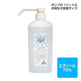 衛生用品 手指洗浄液 アルコール洗浄 洗浄用エタノール アルコール70% エタノール70% 日本製 ハンドクリン70（1L、ポンプ付き）＜無香料＞