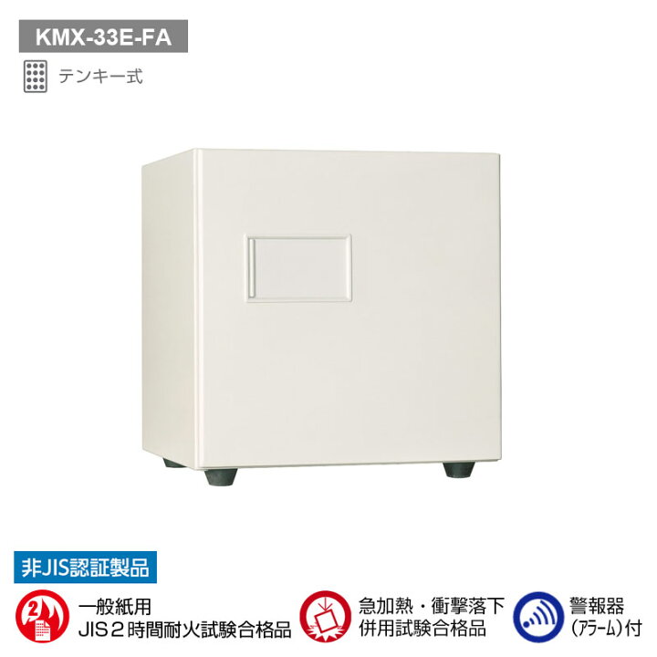 楽天市場】KMX-33E-FA 日本アイ・エス・ケイ テンキー式耐火金庫（警報 