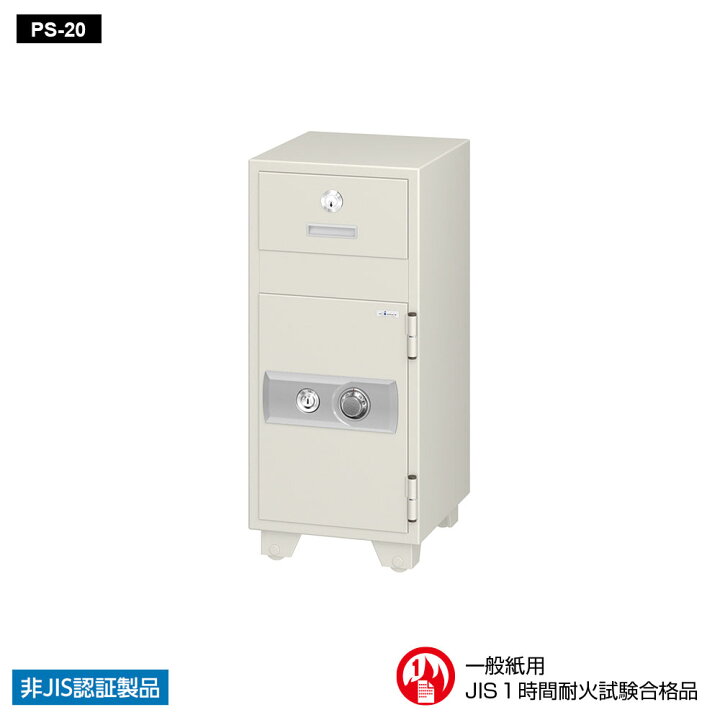 楽天市場】PS-20 EIKO エーコー 投入保管庫 投入式耐火金庫 1時間耐火 