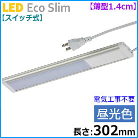 薄型1.4cm、ベーシックな多目的ライトLED 【スイッチ式】LEDエコスリム 薄型1.4cm（長さ302mm/昼光色/500lm）_06-4181_LT-NLEST05D-HN_OHM（オーム電機）