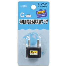 海外用電源形状変換プラグ（Cタイプ）_01-0848_TRA-A0848C_OHM（オーム電機）