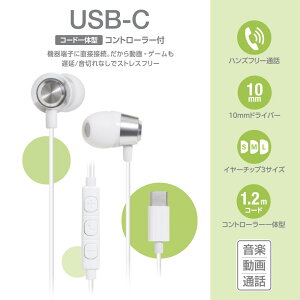 USBステレオイヤホン(USB-C/コード一体型/コントローラー付/シルバー)_03-2388_HP-B173N-S_OHM(オーム電機)