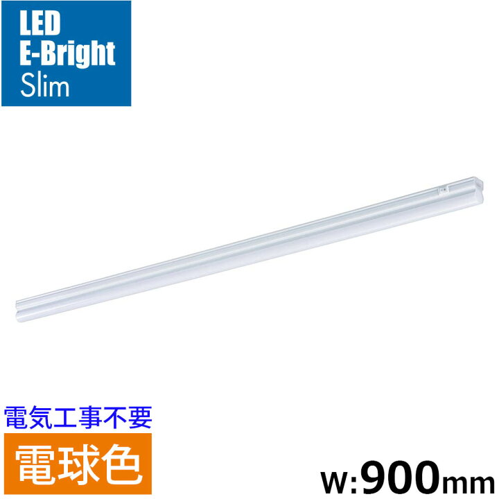 楽天市場】LEDイーブライトスリム ライトバー 900mm 電球色｜LT 