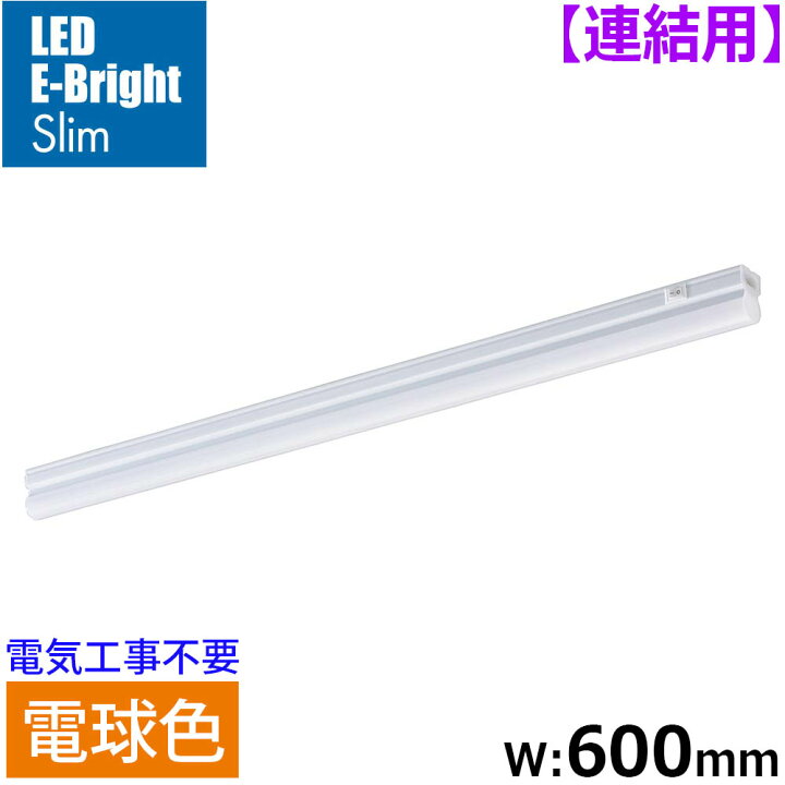楽天市場】連結用LEDイーブライトスリム ライトバー 600mm 電球色｜LT 