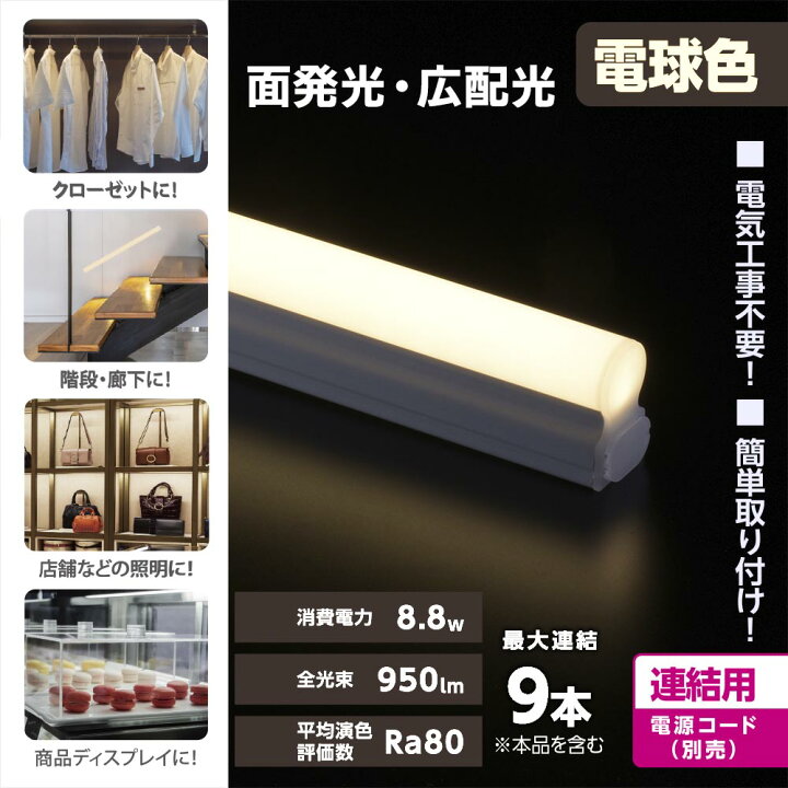 楽天市場】連結用LEDイーブライトスリム ライトバー 600mm 電球色｜LT 