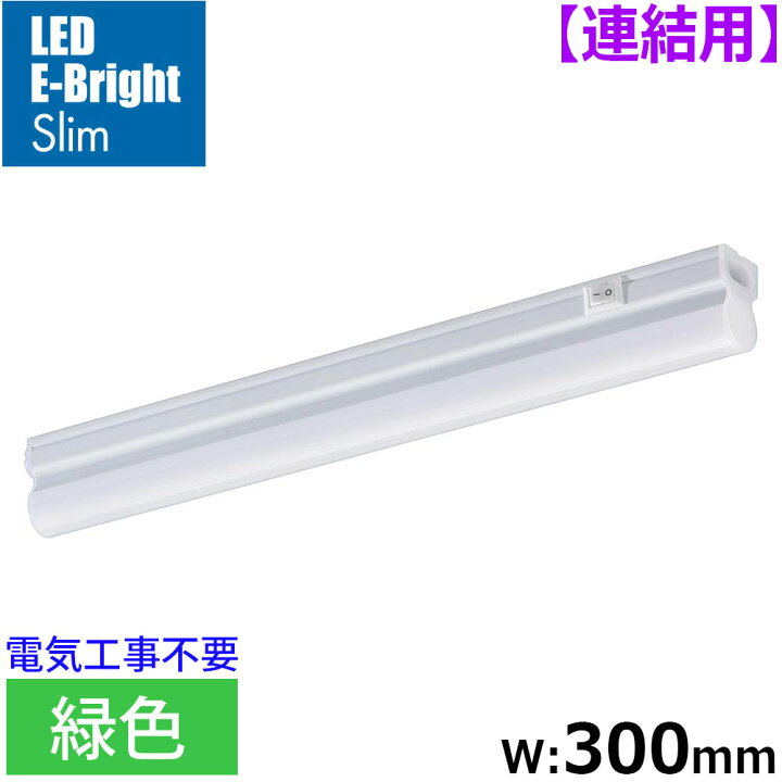 楽天市場】連結用LEDイーブライトスリム ライトバー 300mm 緑色｜LT 