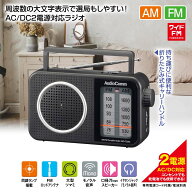 ポータブルラジオ【大文字表示】（AC、DC 2電源対応/収納式キャリーハンドル/単1形×2本使用/ワイドFM/イ…