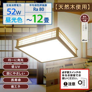 和風LEDシーリングライト(〜12畳/52W/4700 lm/昼光色/調光リモコン付属)_06-5252_LE-W50DBK2-K_OHM(オーム電機)