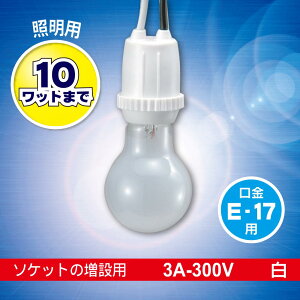 v\PbgiE17/3A-300V/\Pbgݗp/10W܂/zCgj_06-5341_HS-L17TPS-W_OHMiI[d@j